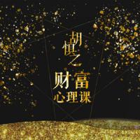 胡慎之财富心理课：修通潜意识与金钱的关系，才能真正获得财富