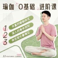 瑜伽老师JJ瑜伽0基础系统课12节课成为瑜伽高手