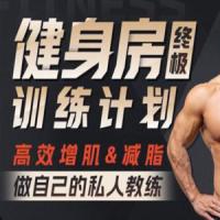 埃里克：打造完美身材，健身房增肌减脂全方案