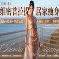 欧阳春晓：30天维密普拉提居家瘦身课