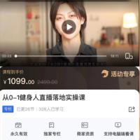 从0-1健身人直播落地实操课－vv教练瘦身工作室