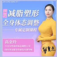 高金玲-100节全身体态调整减脂塑形课