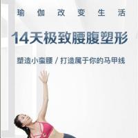 颜捷14天极致腰腹塑形