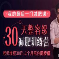 谢黎明30天整容级减肥训练营（完结）