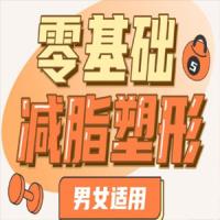 零基础减脂塑形—男女适用