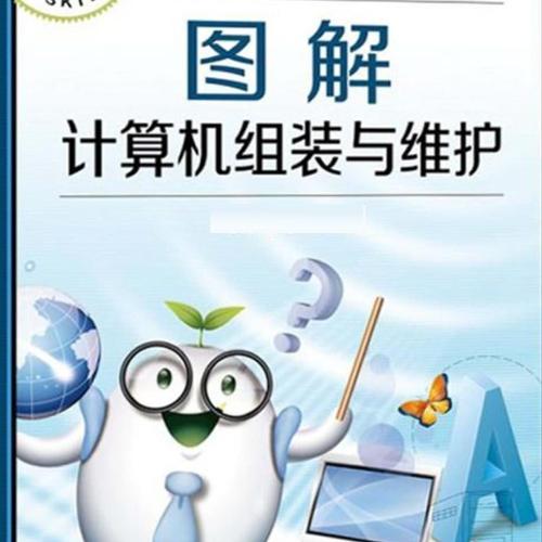 图解计算机组装与维护[pdf]