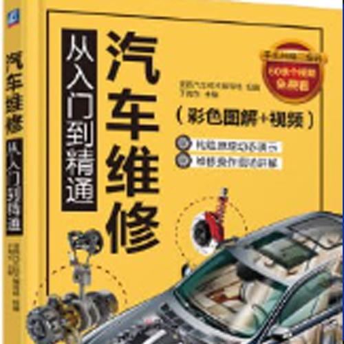 汽车维修从入门到精通（彩色图解)[pdf]