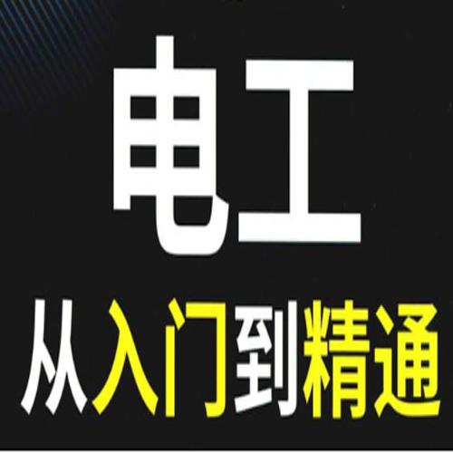 电工知识资料教程大合集 (电工基础知识培训资料)