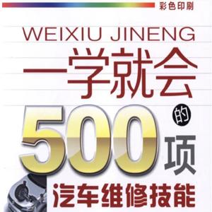 《一学就会的500项汽车维修技能》汽车维修技能