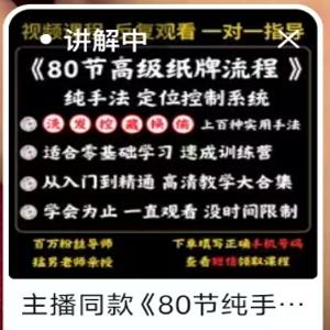 抖音上卖39.9的《纸牌过大年》全套纯手法合集