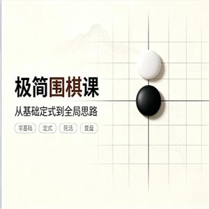 极简围棋课｜极简围棋课 棋圣聂卫平与欧冠樊麾带你入门｜棋理精讲轻松掌握