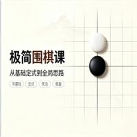 极简围棋课｜极简围棋课 棋圣聂卫平与欧冠樊麾带你入门｜棋理精讲轻松掌握
