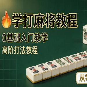 0基础麻将快速上手课程：规则精讲+高阶攻防策略