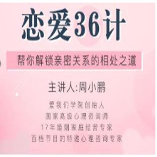 恋爱36计，帮你解锁亲密关系的相处之道