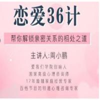 恋爱36计，帮你解锁亲密关系的相处之道