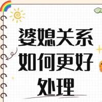 如何用高情商化解婆媳矛盾, 帮你找到和睦共处的方式。