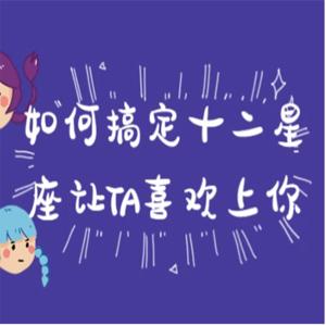如何搞定十二星座让TA喜欢上你
