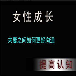 女性成长，夫妻之间如何更好沟通，话术运用