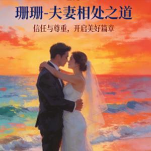 女性成长，珊珊-夫妻相处之道