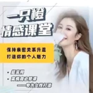 【一只橙刘晓嘉】人人都需要的亲密关系