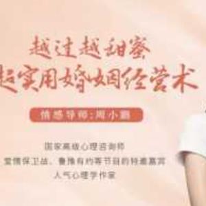 越过越甜蜜，超实用的婚姻经营术_情感导师周小鹏