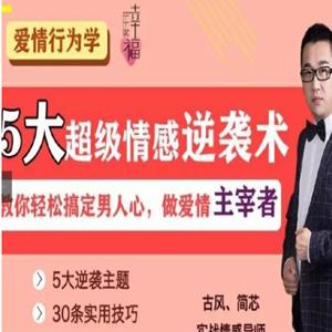 5大超级情感逆袭术，教你轻松搞定男人心，做爱情的主宰者