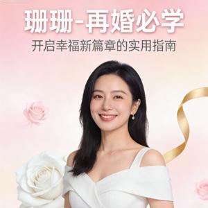 女性成长，珊珊-再婚必学