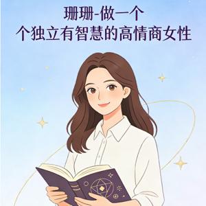 珊珊-做一个独立有智慧的高情商女性