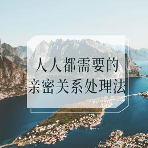 人人都需要的亲密关系处理法