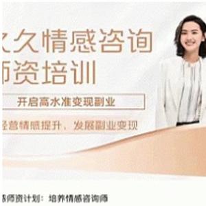 久久情感师资计划：培养情感咨询师