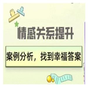 久久情感关系提升：案例分析，找到幸福答案