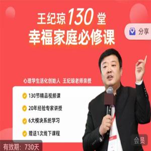 王纪琼130堂幸福家庭必修课