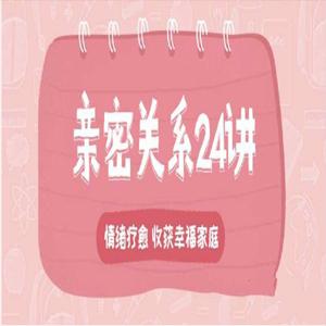 李松蔚的心理课：亲密关系24讲，收获幸福家庭