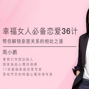 周小鹏幸福女人必备的恋爱36计，帮你解锁亲密关系的相处之道
