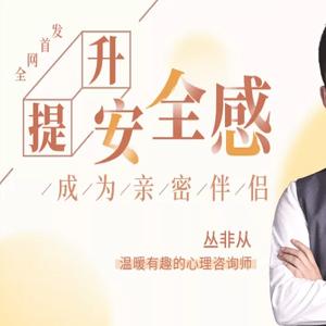 丛非从：18堂课提升安全感，成为亲密伴侣