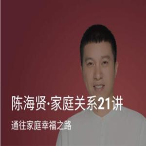 《陈海贤·家庭关系21讲》通往家庭幸福之路 音频+文稿