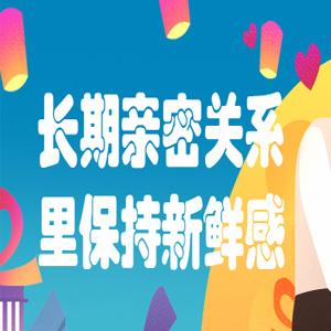 长期亲密关系里保持新鲜感