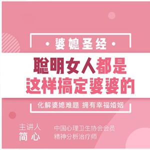 婆媳圣经 聪明女人都是这样搞定婆婆的！