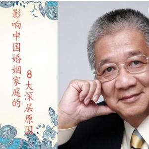 李中莹《影响中国婚姻家庭的8大深层原因》视频课程