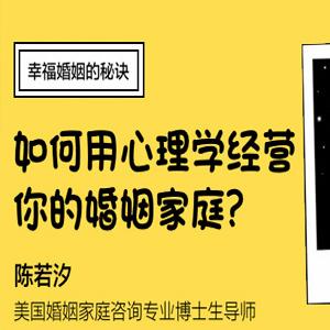 陈若汐 新生家庭：幸福婚姻的秘诀（如何用心理学经营你的婚姻家庭）（完结）