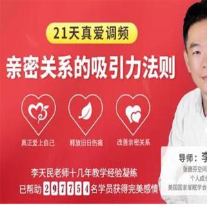 李天民21天真爱调频 亲密关系的吸引力法则