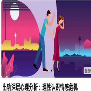 出轨深层心理分析:理性认识情感危机