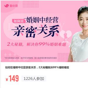 林文采《如何在婚姻中经营亲密关系》解决99%婚姻难题