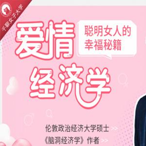温义飞15节爱情经济学课，聪明女人的幸福秘籍