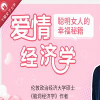 温义飞15节爱情经济学课，聪明女人的幸福秘籍
