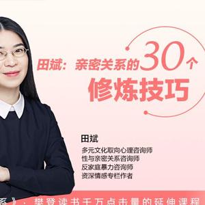 田斌•亲密关系30讲