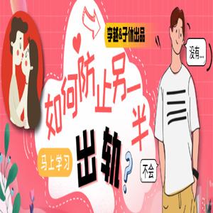  李越&子休《如何防止另一半出轨》音频课【价值299】（完结）