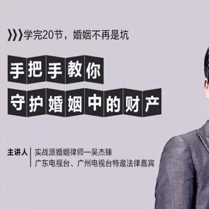 [吴杰臻]婚姻防身术 手把手教你守护婚姻中的财产