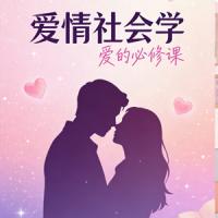 爱情社会学 爱的必修课