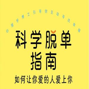 《科学脱单指南_如何让你爱的人爱上你》(两性关系) [PDF+AZW3+EPUB+MOBI]